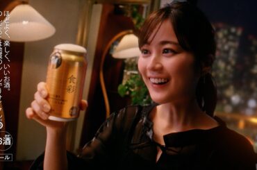 アサヒ食彩 CM 「一口で香る厳選ホップの豊かな風味」篇　8秒 生田絵梨花