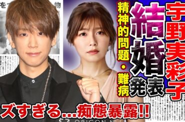 【衝撃】NEWS”小山慶一郎”とAAA”宇野美彩子”が結婚を発表！！二人を繋げた衝撃の人物正体…「クズすぎ」音声流出！複数女性と“旅館貸切”で興じていた！？美人歌手が現在激痩せ・闘病生活！？
