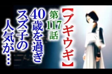 【ブギウギ】朝ドラ第117話 40歳を過ぎたスズ子に新人歌手の…連続テレビ小説第116話感想