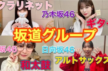 【ゆっくり解説】坂道グループメンバーの中で楽器が演奏できるメンバーをまとめてみた！【乃木坂46】【櫻坂46】【日向坂46】