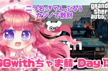 【#gta】ねずみ系Vがカジノで散財する物語。Day.13【#GGwithちゃま鯖 / #愛糖るう / #新人Vtuber】