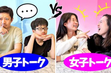 母娘のガールズトークと父息子のボーイズトークを比べてみたら😲