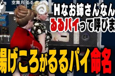 【ストグラ】るるパイ誕生!その理由を揚げころがぶっちゃけるw