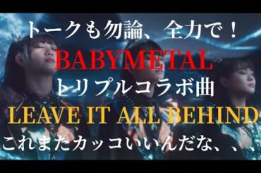 BABYMETAL  F.HERO BODYSLAM トリプルコラボ！初見で惹き付けられた一曲❗楽曲の完成度が半端ない❗ 感想 評価