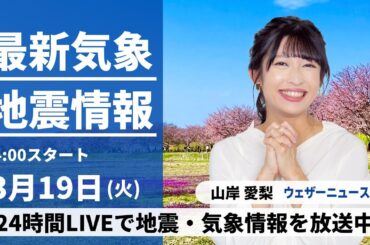 【LIVE】最新気象・地震情報 2024年3月19日(火)／西から天気が下り坂　気温は引き続き低め〈ウェザーニュースLiVEアフタヌーン〉