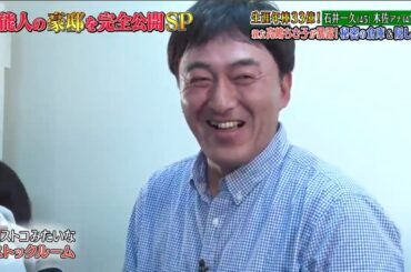 《ダウンタウンなう》2024 石井一久＆木佐彩子夫婦 生涯年俸33億円！親友高嶋ちさ子が暴露！秘密の地下室＆隠し金庫 Vol.1