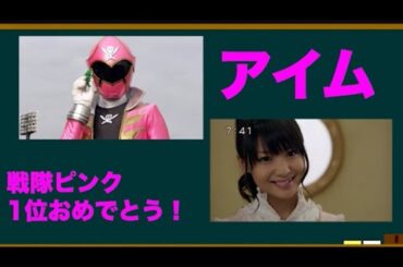 ゴーカイピンク•アイムを語ろう！