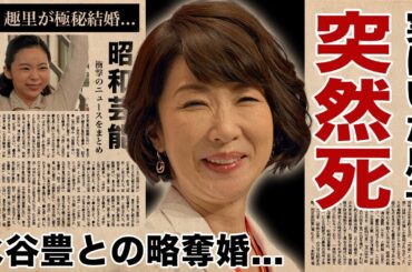 伊藤蘭に実はいた息子の切ない最期...水谷豊との略奪婚の真相に驚愕！『キャンディーズ』のランちゃんの娘・趣里が極秘結婚している男性の正体に言葉を失う！