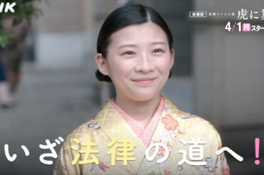 [虎に翼] 伊藤沙莉 4/1(月)放送スタート！予告(2分Ver) | 朝ドラ | 連続テレビ小説 | NHK