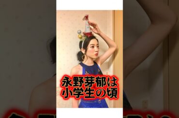 最近可愛いさが爆発してる『永野芽郁』に関する雑学