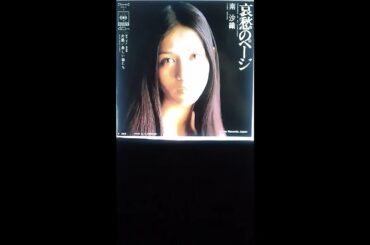 哀愁のページ「南沙織」