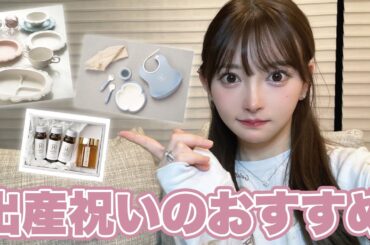 出産祝いについておすすめをご紹介します🤱🏼🎁