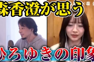 【ひろゆき×元テレ東アナ森香澄】ひろゆきの印象ぶっちゃけどうですか？【切り抜き】