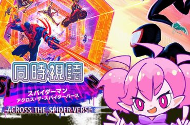 【 #同時視聴 】スパイダーマン・アクロス・ザ・スパイダーバース #新人Vtuber #個人勢Vtuber  #Live2D  #春夜とおしゃべり