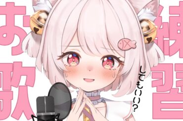 【＃歌枠】好きな歌を好きなだけ～🔔🎀【＃KARAOKE】【新人Vtuber/個人勢Vtuber】【Vtuber】