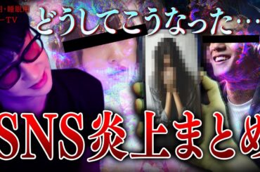 【作業用】SNS炎上まとめ 【たっくーTV/切り抜き】