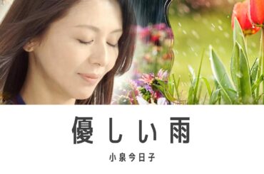優しい雨 小泉今日子