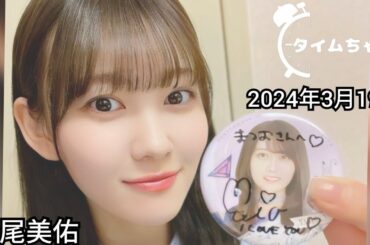 2024年3月19日 タイムちゃん (松尾美佑)