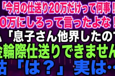 【スカッとする話】姑「今月の仕送り20万だけって何事！？30万にしろって言ったよな！」私「息子さん他界したので金輪際仕送りできません」姑「は？」実は…【修羅場】