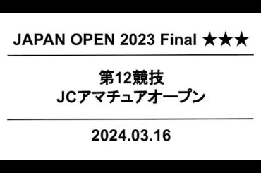 【公式】JapanOpen2023 Final  第12競技｜配信運営：HORSMART