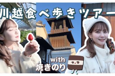 川越で食べ歩きデートしてきました