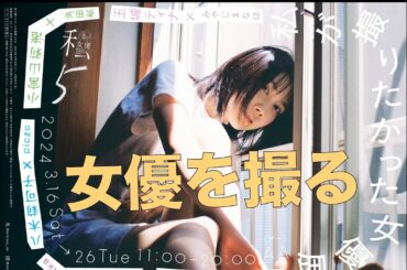 3月16日から「私が撮りたかった女優展」撮影裏話