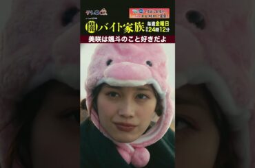 【第１０話名場面】「美咲は颯斗のこと好きだよ」＃闇バイト家族