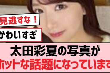 太田彩夏の写真がホットな話題になっています【SKE48】