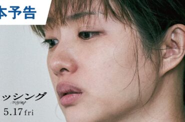 映画『ミッシング』本予告 2024年5月17日（金）公開