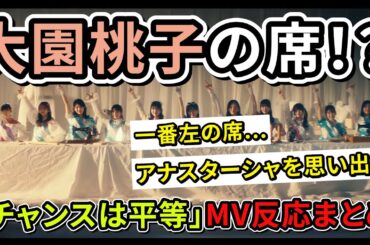まとめ【乃木坂46】「チャンスは平等」MVに大園桃子の席が！？3期生のアナスターシャ。ファンの反応まとめ【山下美月 卒業楽曲】