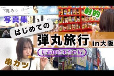 【たおさぶ】3時間で大阪を満喫‼