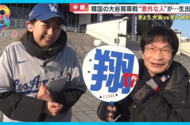 【興奮】いよいよ開幕！大谷ＶＳダル 初対決の行方は？尾木ママ興奮の生観戦へ【めざまし８ニュース】