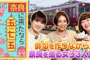 奈良に来たなら五・七・五　相武紗季＆高山一実＆川村エミコ３人俳句旅