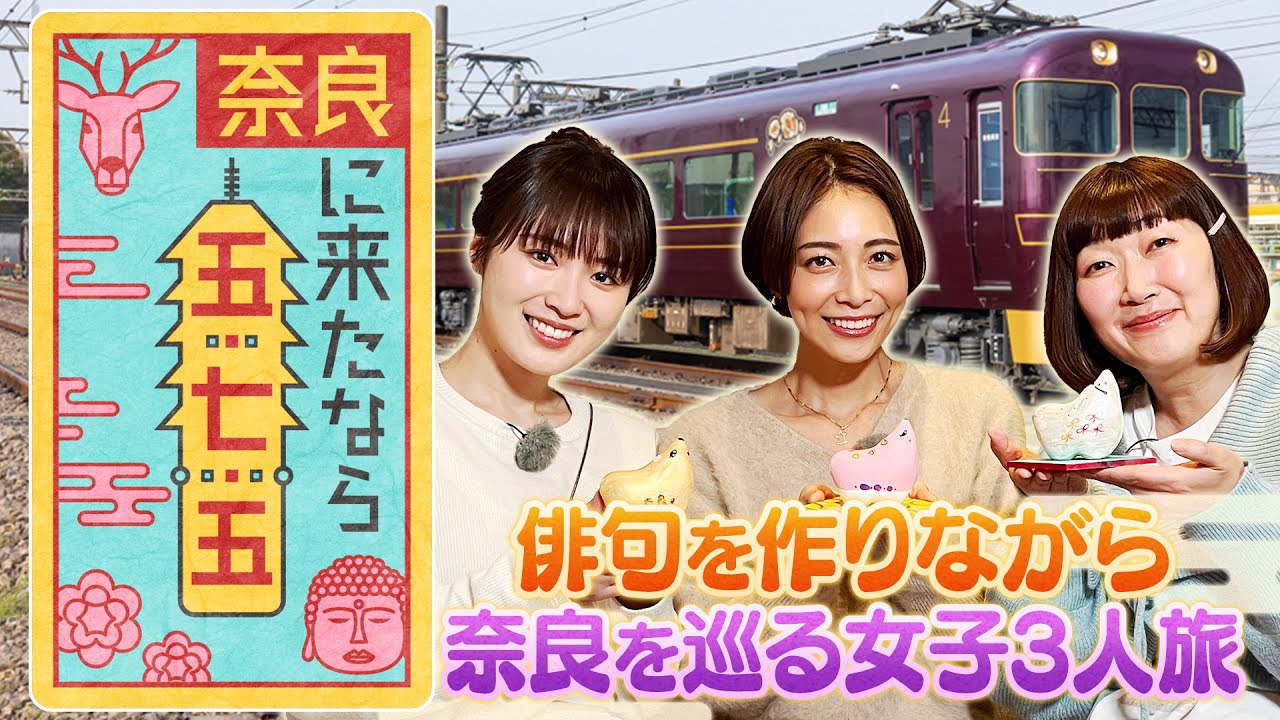 奈良に来たなら五・七・五 相武紗季&高山一実&川村エミコ3人俳句旅 奈良に来たなら五・七・五 相武紗季&高山一実&川村エミコ3人俳句旅