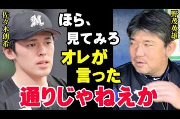野茂英雄が1年前に佐々木朗希に放った予言が見事的中！メジャー移籍問題でロッテ残留に落ち着いた今オフの状況をメジャーのパイオニアは見抜いていた【プロ野球/NPB】