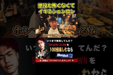 【ブレイキングダウン】シェンロンとダイスケが懲役が怖くなくてイキりまくるw【ブレイキングダウン11/朝倉未来/BreakingDown/オーディション】#shorts