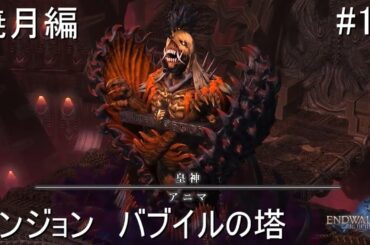 【FF14/実況】初見プレイ 暁月のフィナーレ #10【ファイナルファンタジーXIV】