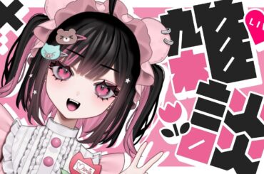 【👶提供サムネ】コラボ前に雑談します　#荻谷まりあ