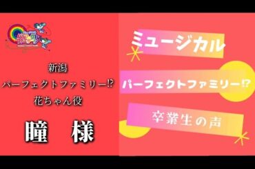 ミュージカル　パーフェクトファミリー⁉︎2024【卒業生の声】新潟PF 花ちゃん役　瞳様