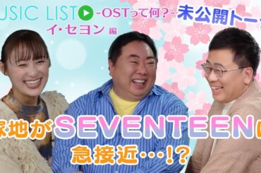 【イ・セヨン編】塚地が思う「赤い袖先」の見どころは？|「MUSIC LIST -OSTって何？」未公開トーク#47