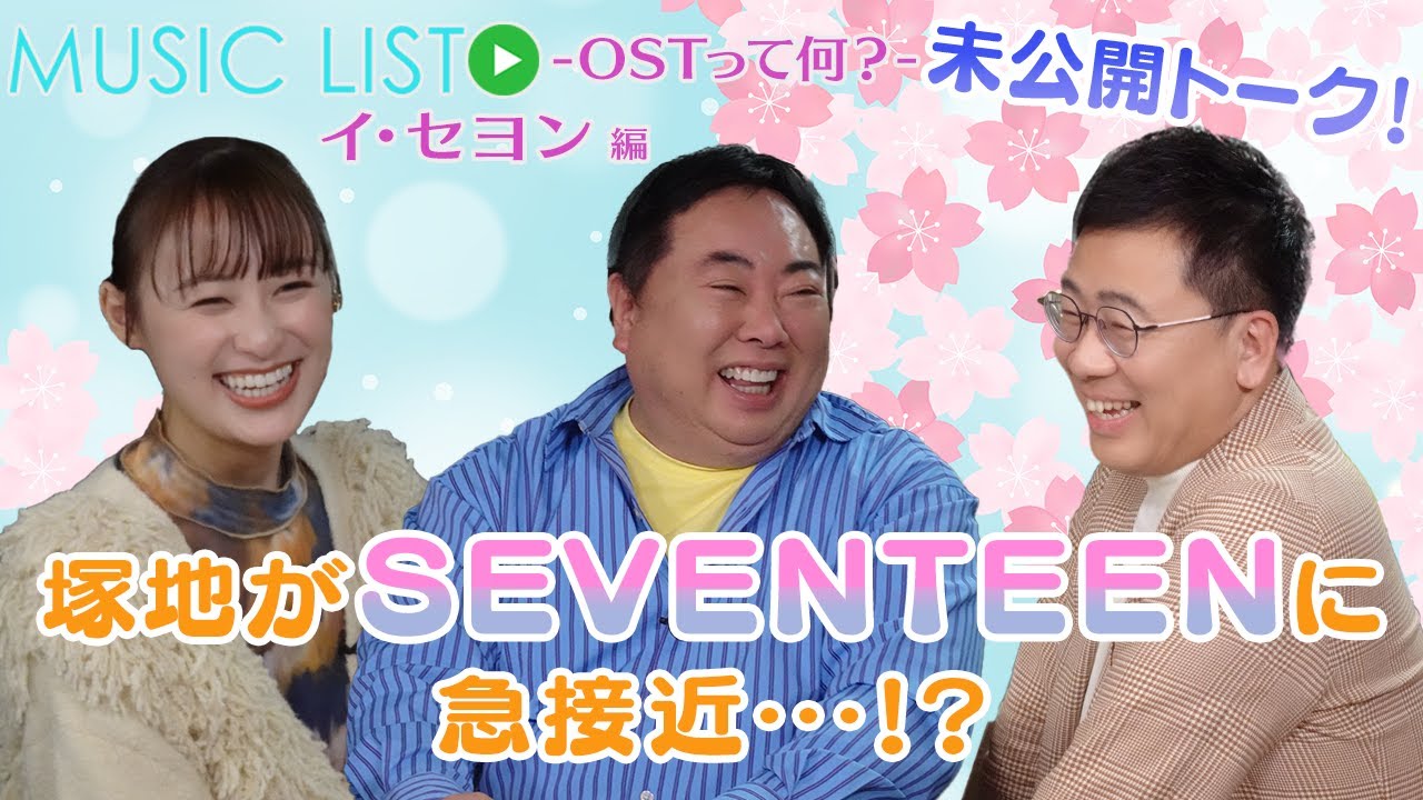 【イ・セヨン編】塚地が思う「赤い袖先」の見どころは?|「MUSIC LIST -OSTって何?」未公開トーク#47 【イ・セヨン編】塚地が思う「赤い袖先」の見どころは?|「MUSIC LIST -OSTって何?」未公開トーク#47