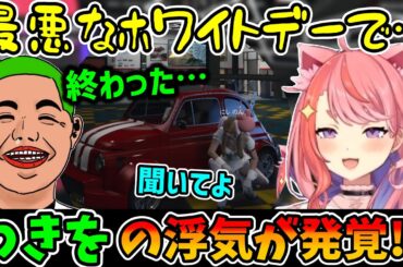 【ストグラ】にしのんからホワイトデーで起きた最悪の出来事を相談される丘猫まるwww【宙星ぱる/わきを】