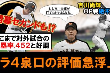 【これあるぞ...？】巨人ドラフト４位ルーキー『泉口友汰』が対外試合出塁率.４５２と活躍を見せ評価急浮上！正二塁手候補の『吉川尚輝』がＯＰ戦絶不調の中、大社卒ルーキーが「開幕セカンド」抜擢の可能性！？