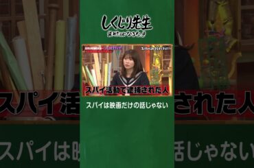 あなたも狙われる可能性が！？スパイが蔓延る日本… #shorts #しくじり先生  #上村ひなの #佐藤景瑚 #横山由依 #勝丸円覚 #ABEMA