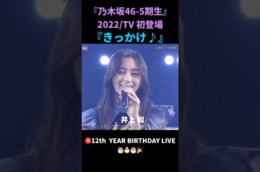 『乃木坂46-5期生』2022/TV初登場
