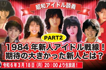 【1984年第二弾！】アイドル達の新人賞戦線は83年晩秋から始まっていた！出場しない戦略としての辞退組みも！考察！果たして平成女子の反応は？【昭和アイドル談義Season2第22回目】