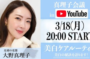【真理子会議inYouTube】美白ケアルーティン紹介！皮膚の変態 大野真理子が美白の秘訣を語ります！
