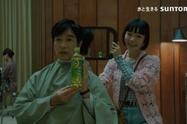 サントリー緑茶 伊右衛門『味わう、伊右衛門。美容室』篇 15秒 堺雅人 古川琴音 サントリー CM
