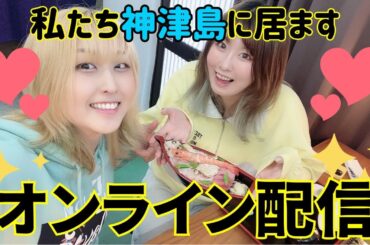 神津島から生配信！この後はツイキャスに続く！【#ゆずてん】