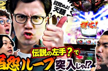 【見取り図のニブイチ!!#34】見取り図×マユリカ　伝説の左（？）で、天膳叩き起こして宿怨ループ突入じゃ！バジリスクタイムが止まらな～い！！